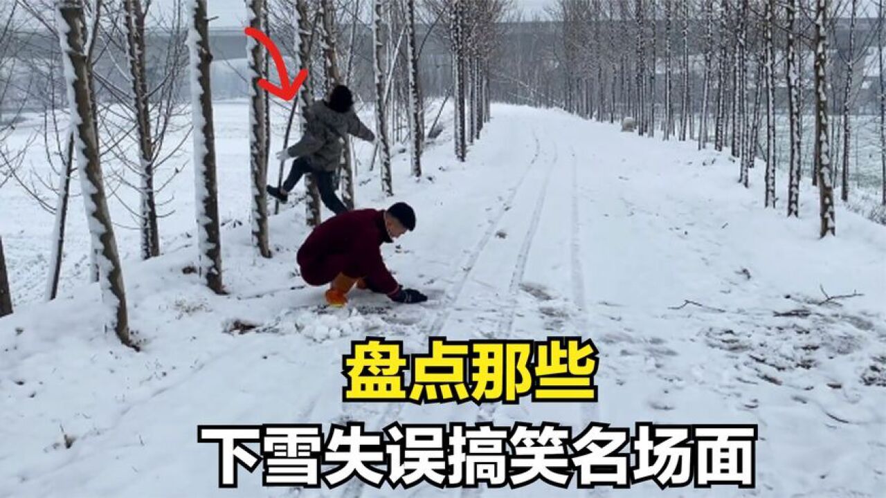 盘点那些下雪失误搞笑名场面，原谅我不厚道的笑了 腾讯视频