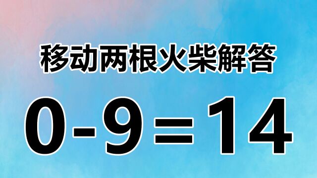 有创意的数学题,09=14,快深思熟虑解答吧!