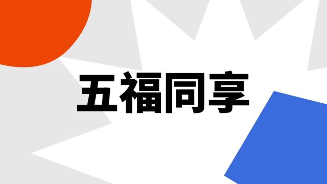 “五福同享”是什么意思?