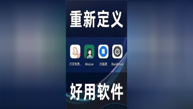 什么才叫好用App?这4款人人必备的应用就是答案