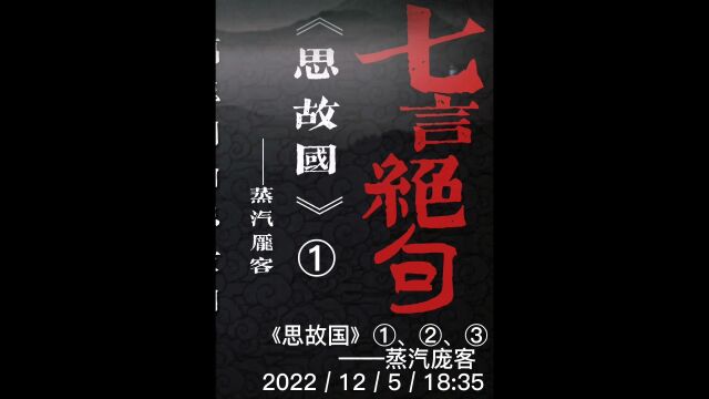 七言绝句《思故国》三首