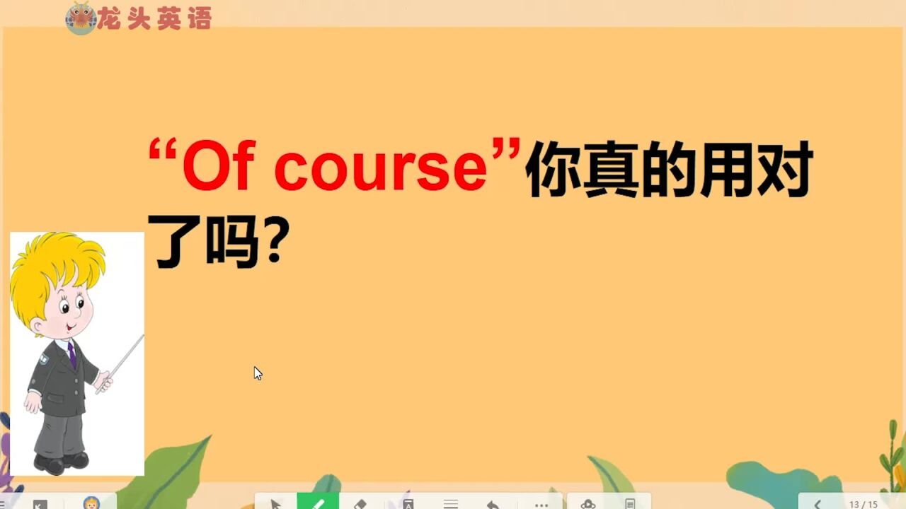 “of course”是什么意思?不是“当然”吗?小心用错了