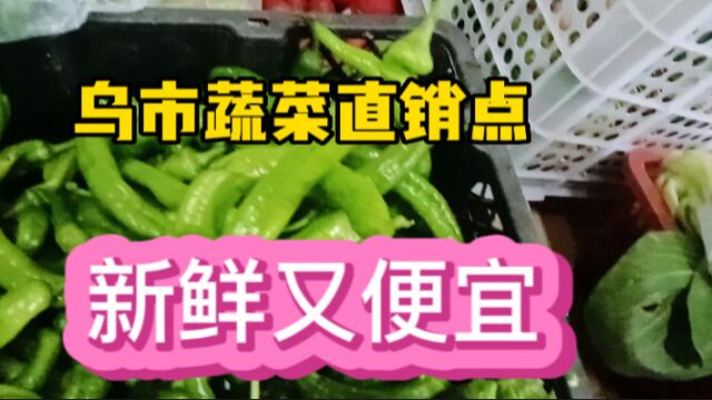 乌鲁木齐蔬菜直销点,菜价便宜文新鲜