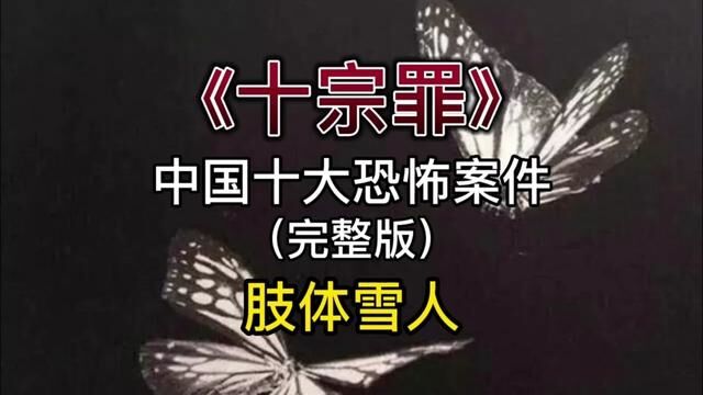 《十宗罪》肢体雪人(完整版),比起第一次画风收敛许多 #十宗罪 #悬疑 #胆小慎入