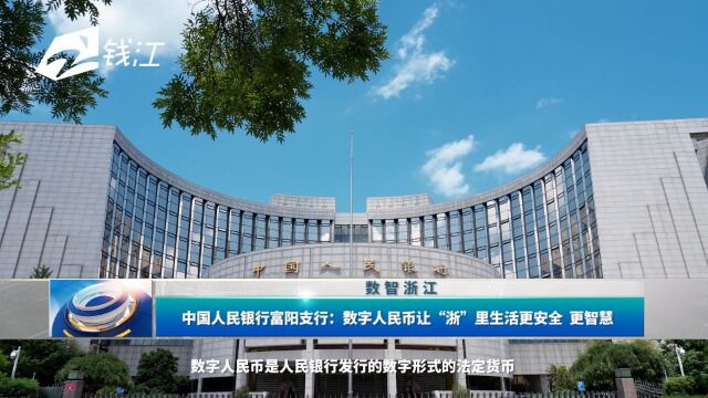 中国人民银行富阳支行:数字人民币让“浙”里生活更安全 更智慧