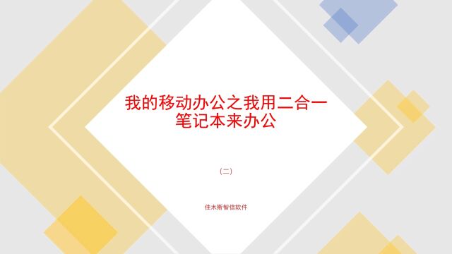 我的移动办公之我用二合一笔记本来办公二