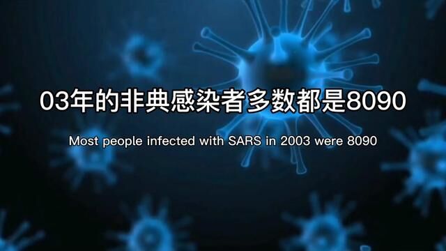 03年的非典感染者多数是8090后,一九年的新冠状病毒,易感染者也是8090后较多,然而这一次的新冠状病毒