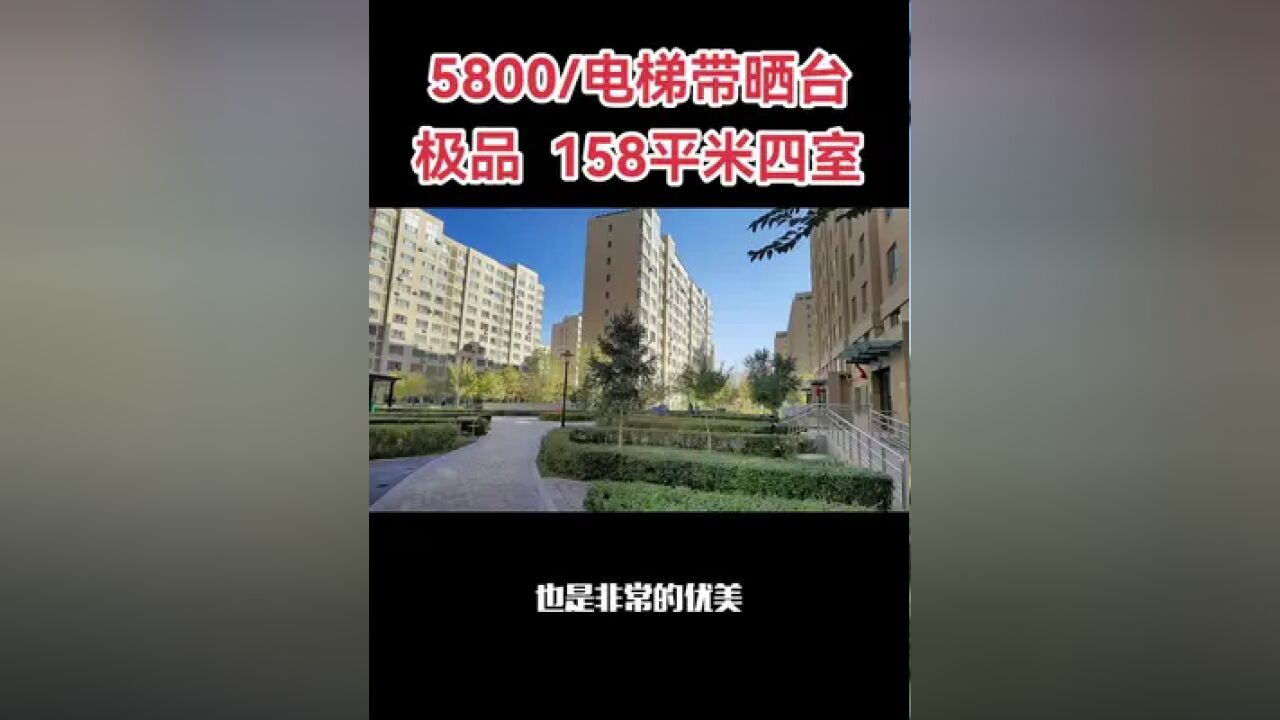 现房有证,电梯复试带晒台,158平米,60平米晒台,乌鲁木齐新市区.恒昌乐居天地#乌鲁木齐二手房 #刚需买房 #看房联系我