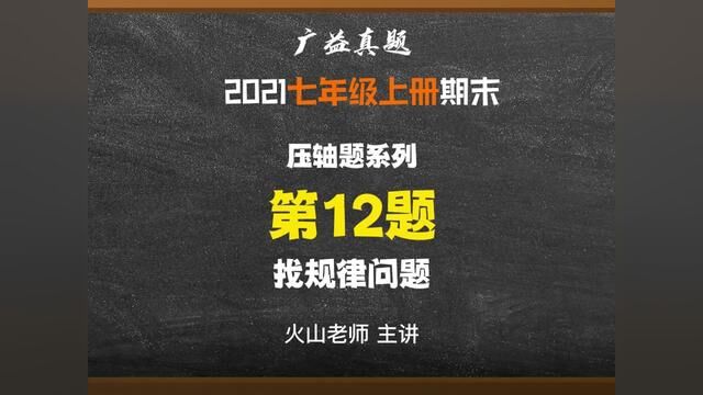 长沙四大广益七年级期末真题试卷:选择题12#学习 #学习资料分享 #必考考点 #期末复习 #数学啊数学 #解题技巧