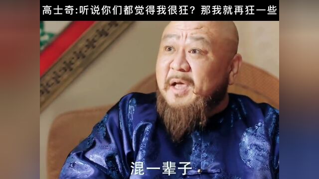 高士奇:听说你们都觉得我很狂,那我就在狂一点