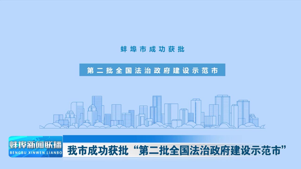 我市成功获批“第二批全国法治政府建设示范市”