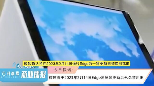 微软将于2023年2月14日Edge浏览器更新后永久禁用IE