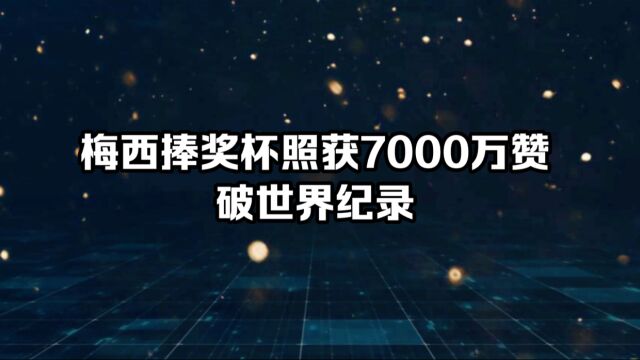 梅西捧杯照片获7000万赞破世界纪录