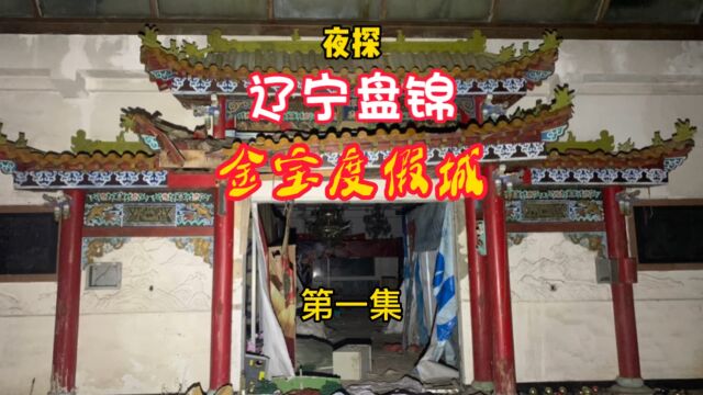 当年豪华的盘锦金宝度假城现状如何呢?跟随镜头一起看过来吧.