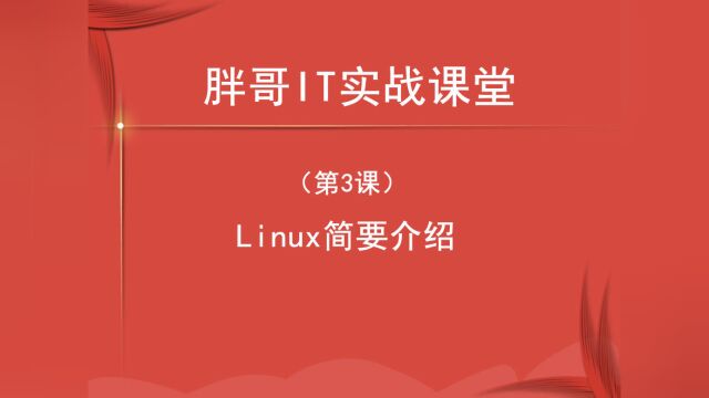 3Linux简要介绍