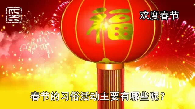 你必须知道的春节常识(3)春节主要习俗活动(一)