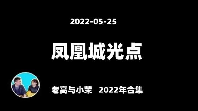 20220525【老高与小茉2022年合集】【同时被10000人看见】至今无法解释的“凤凰城光点”和“拉伯克光点”