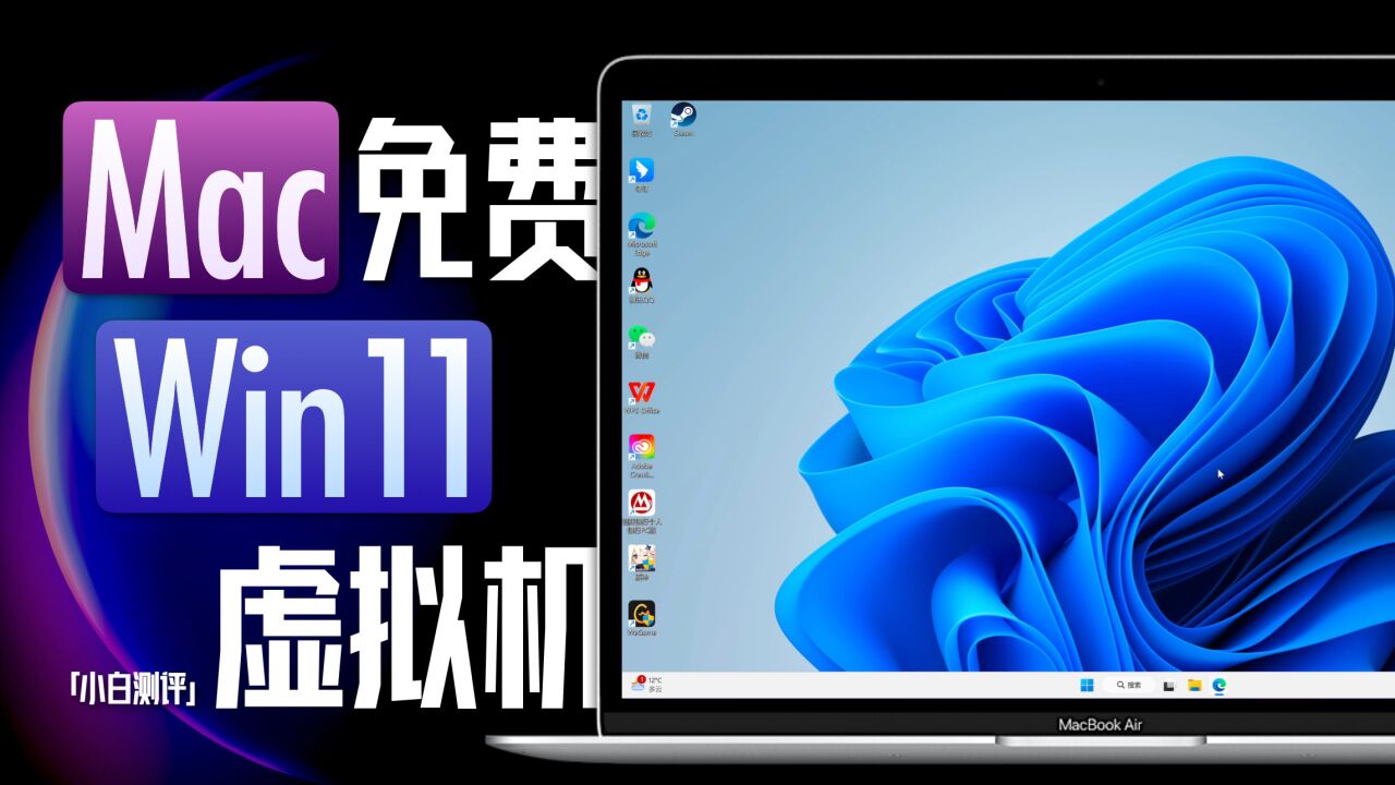 Mac免费Win11虚拟机保姆教程!体验又如何?