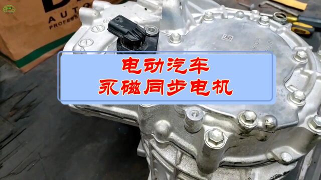 新能源永磁同步电机长啥样?拆开看一下—新能源汽车维修