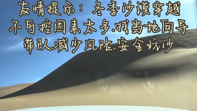 冬季沙漠穿越冰冻断层多,优化选路安全玩沙