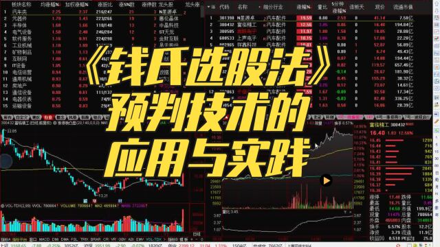 《钱氏选股法》预判技术的应用与实践