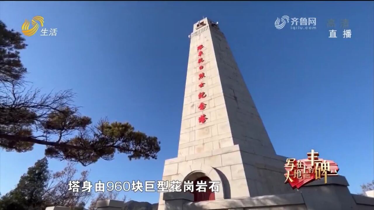 写在大地上的丰碑——胶东抗日烈士纪念塔