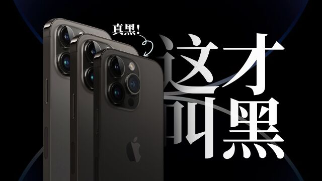 比五彩斑斓更难的黑,就算是iPhone也玩不转?聊聊苹果的“黑马甲