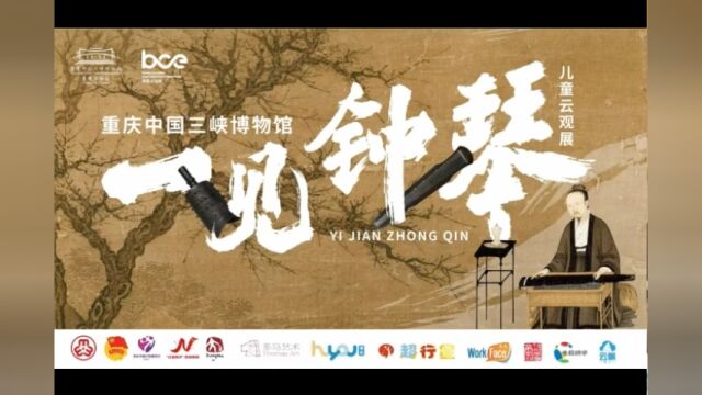 202212巴渝学堂【云端直播】|《一见钟琴——从宫廷礼乐到文人雅兴》线上云观展活动视频回看