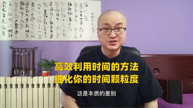 高效利用时间的方法:细化你的时间颗粒度