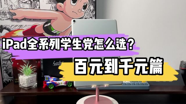 iPad全系列学生党怎么选?最后一款库克看了都流泪!