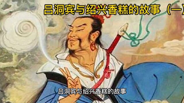 吕洞宾与绍兴香糕的故事一