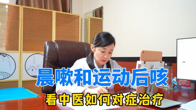 这孩子总是晨嗽和运动后咳嗽,看医生说是什么原因?该怎么改善?