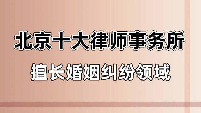 北京十大律师事务所排名榜单【12月整理】