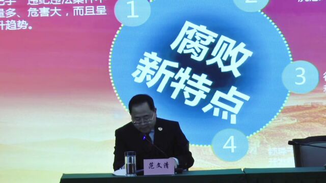 雅安市检察院党组书记、检察长范文清讲廉政党课