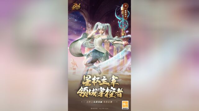 网龙《魔域》星辰神子:星权主宰 领域掌控者