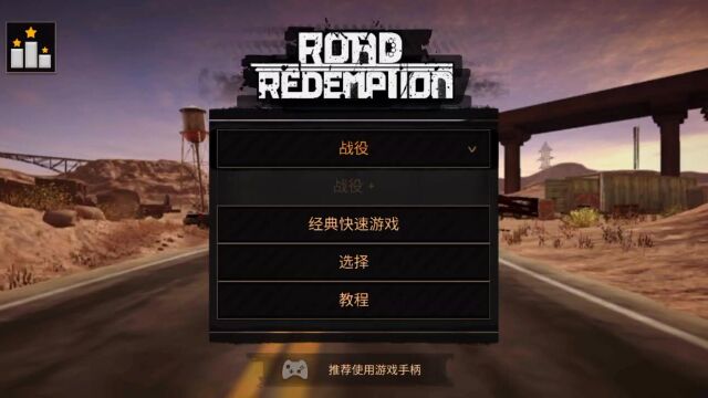 安卓手游: 公路救赎(Road Redemption)