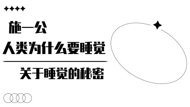 施一公:人为什么要睡觉?关于睡觉的秘密