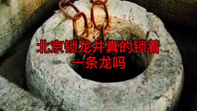 北京锁龙井的背后隐藏着什么呢?