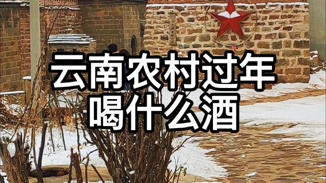 云南少数民族人民过年都喝什么酒,结果会出乎你的意料