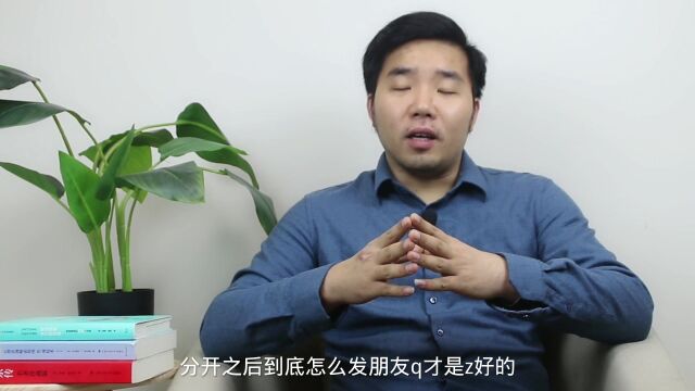 分手后朋友圈怎么经营效果才是最好的?心理学家:就看这两点