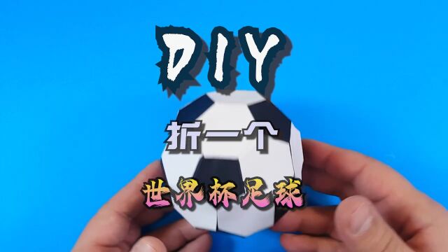 手工折纸,DIY足球,也要参与卡塔尔的世界杯.