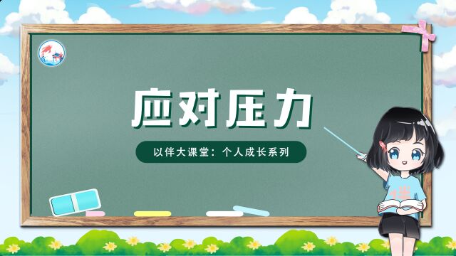 以伴大课堂 个人成长系列—我自信 我能行