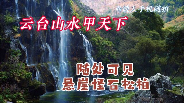 云台山水甲天下