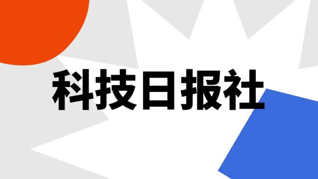 “科技日报社”是什么意思?