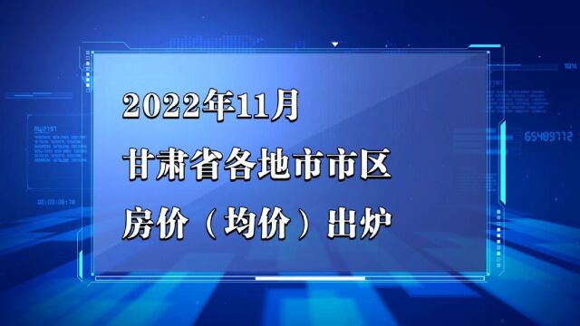 甘肃各地市2022年11月房价出炉:兰州等8座城市下跌了