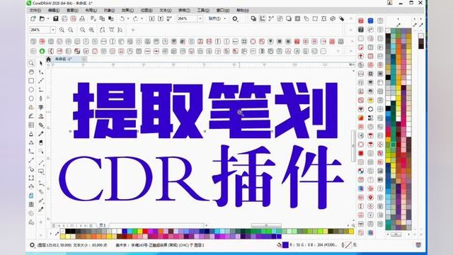 来看看 CDR一键提取文字笔画,做字体设计的好帮手#平面设计 #字体设计 #商标设计 #包装设计 #文字效果