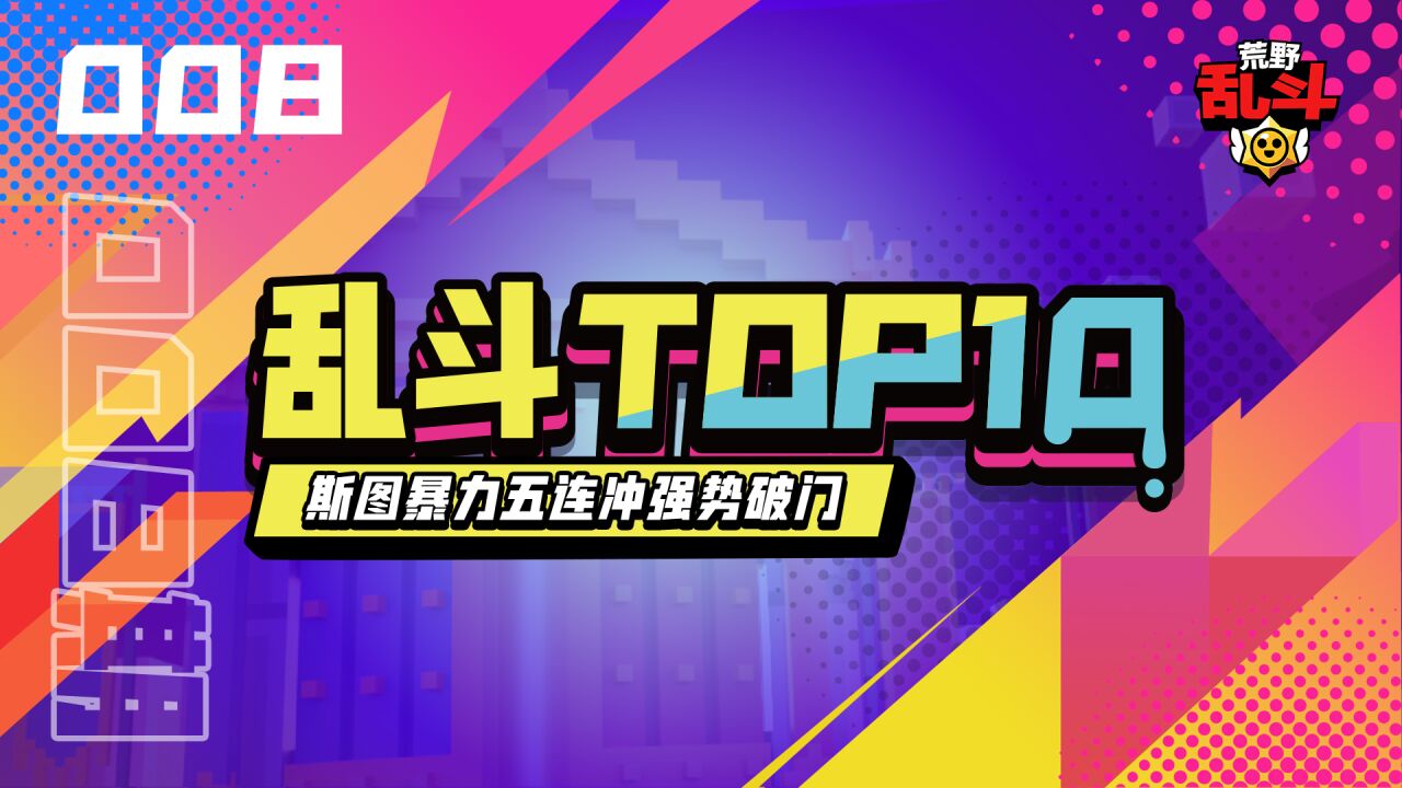 【乱斗TOP10】司机斯图暴力五连冲强势破门 #008