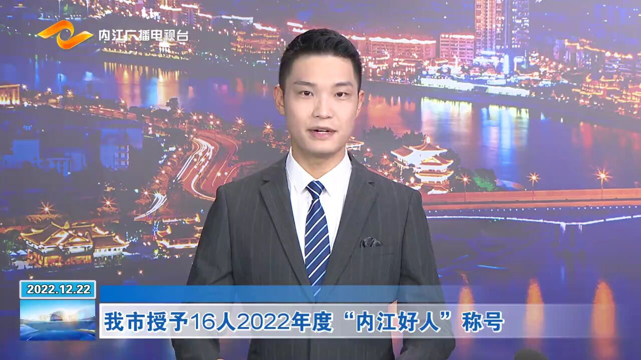 我市授予16人2022年度“内江好人”称号