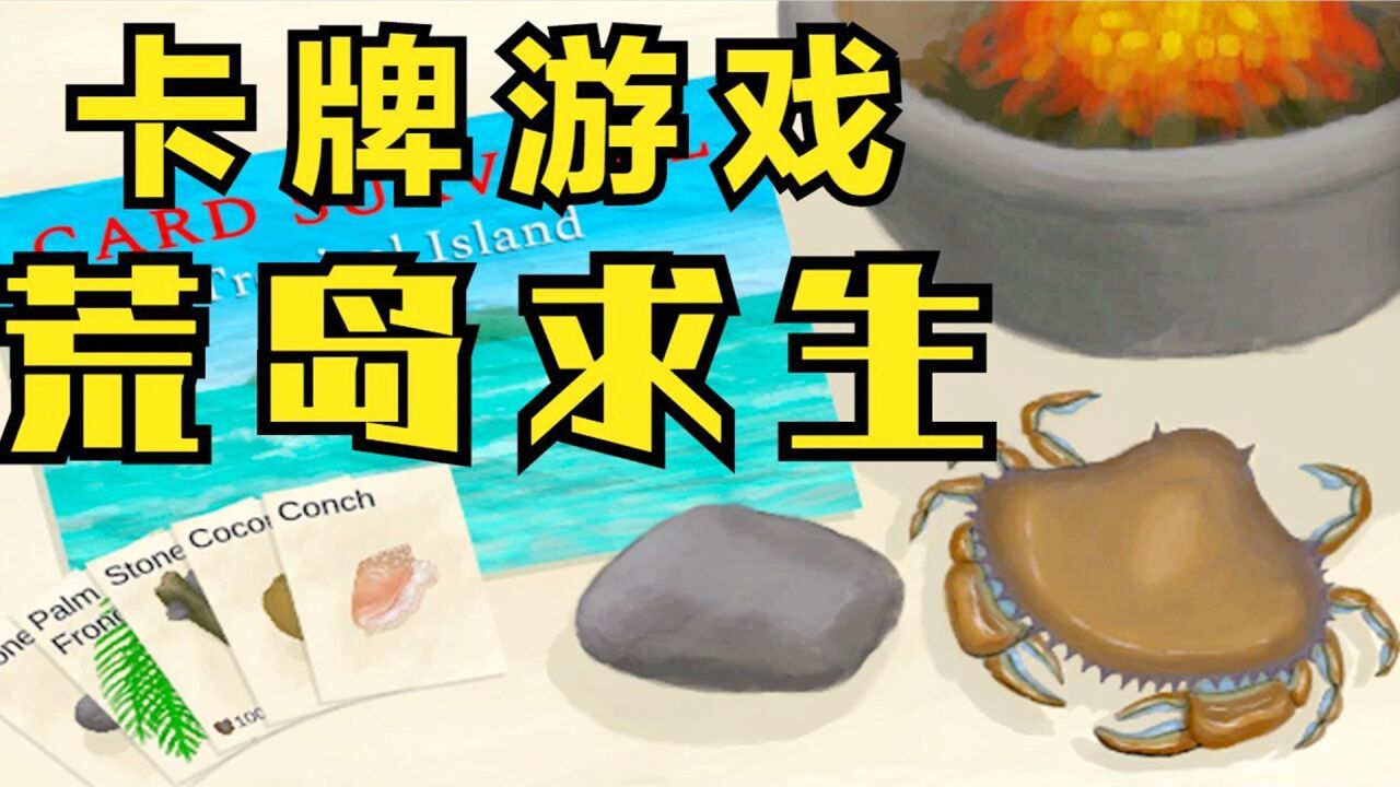 卡牌游戏,荒岛求生#8