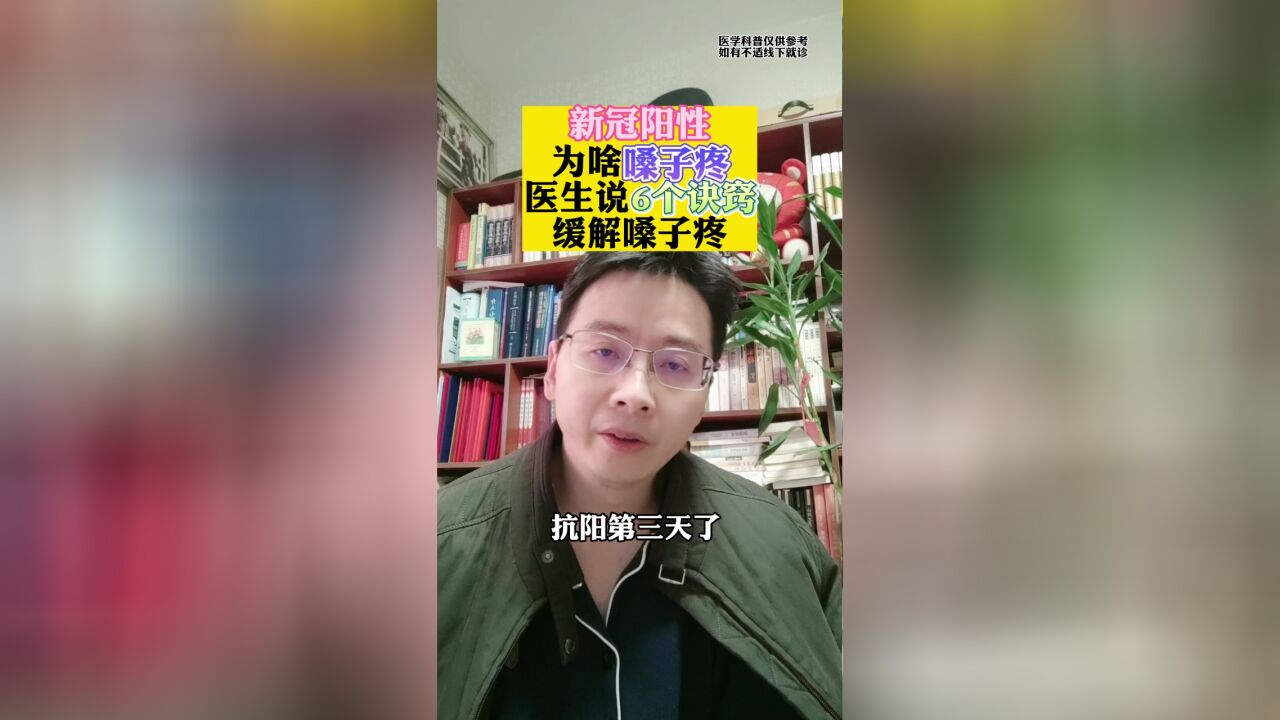 王医生抗阳第3天!为什么嗓子疼?嗓子疼怎么办?